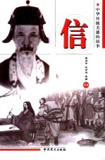 中华传统美德的故事 信 第2版