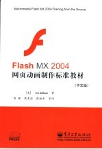 Flash MX 2004网页动画制作标准教材 中文版