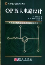 OP放大电路设计 从重视再现性设计的基础到实际应用