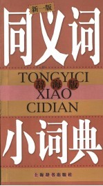 同义词小词典 辞海版