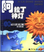 儿童必读名著彩图版 阿拉丁神灯
