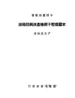 家蚕微粒子病检查法与防除法