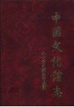 中国文化馆志