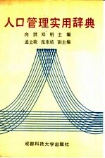 人口管理实用辞典