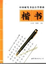 中国硬笔书法自学指南 楷书