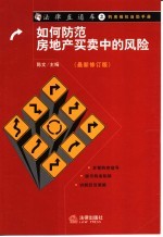如何防范房地产买卖中的风险