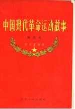 中国现代革命运动故事 第四本