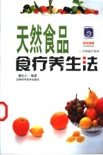 天然食品食疗养生法
