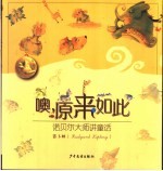 噢,原来如此:诺贝尔大师讲童话