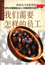 我们需要怎样的员工 世界五百强跨国企业人力资源经理访谈录