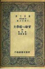 实验心理学史 4