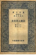 法国大革命史 8
