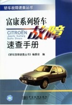 富康系列轿车故障速查手册