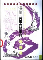 漫画黄帝内经素问 治疗卷