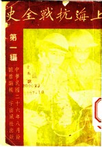 上海抗战全史 第1编