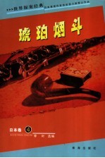 琥珀烟斗