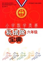 小学数学奥赛易错题宝典 六年级