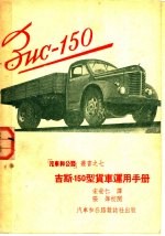 吉斯-150型货车运用手册