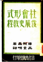 社会形式发展史教程 下