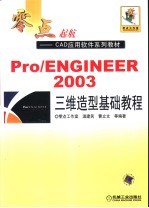 Pro/ENGINEER 2003三维造型基础教程