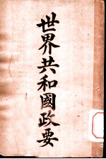 世界共和国政要 法兰西