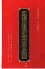 蒋经国先生建设新赣南重要文献辑录 下