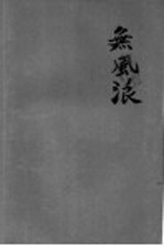 无风浪