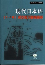 现代日本语 1-6 课文练习参考答案