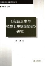 《实施卫生与植物卫生措施协定》研究