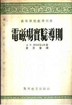 高等学校教学用书 电磁场实验导则
