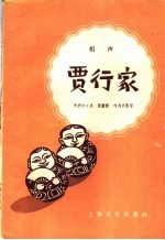 相声 贾行家