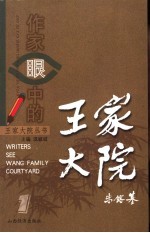 作家眼中的王家大院 中英文本