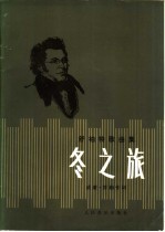 冬之旅 舒柏特歌曲集