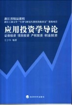 应用投资学导论 证券投资 项目投资 产权投资 创业投资