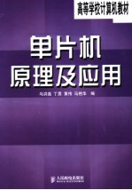 单片机原理及应用