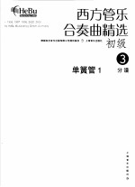 西方管乐合奏曲精选 初级 3 单簧管 1 分谱
