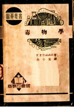 毒物学