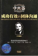 成功有效的团体沟通 珍藏版