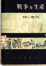 战争与生产