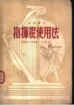 指挥棍使用法