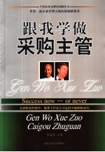 跟我学做采购主管
