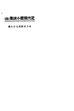 近代俄国小说集 4