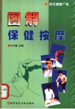 图解保健按摩
