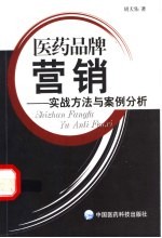 医药品牌营销 实战方法与案例评析