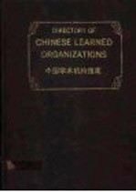 中国学术机构指南 1990