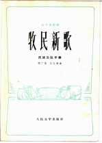 牧民新歌 笛子独奏曲， 民族乐队伴奏