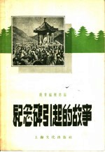 纪念碑引起的故事