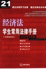 学生常用法律手册 分类袖珍本 2004年8月版 经济法