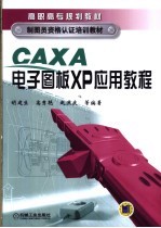 CAXA电子图版XP应用教程