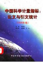 中国科学计量指标:论文与引文统计 1998年卷